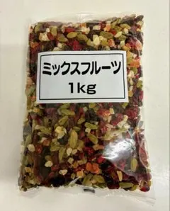 ミックスフルーツ　ドライフルーツ　1kgのサムネイル