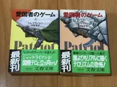 愛国者のゲーム(上)(下)／トム・クランシー