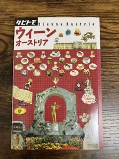 タビトモ「ウィーンオーストリア」