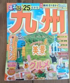 るるぶ九州'25