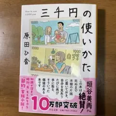 三千円の使いかた 原田ひ香