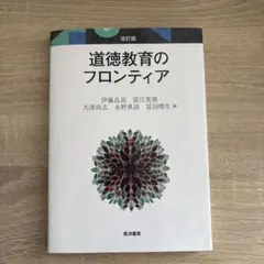 道徳教育のフロンティア