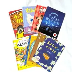 絵本セット 8冊
