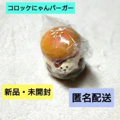 デコレ　コンコンブル　コロッケにゃんバーガー　新品・未開封　匿名配送