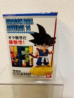 ドラゴンボール アドバージ14 孫悟空(幼少期)
