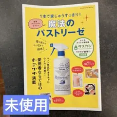 1本で家じゅうすっきり!魔法のパストリーゼ 菌も汚れもひと吹きで解消! 最強ア…