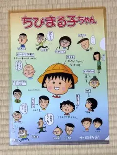 [未使用] ちびまる子ちゃん 中日新聞 クリアファイル　非売品