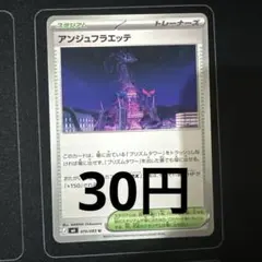 アンジュフラエッテ