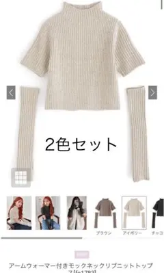 GRL 2セット アームウォーマー付きモックネックリブニットトップスfo1783