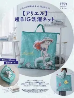 ★ ゼクシィ4月号付録　アリエル超BIG洗濯ネット★