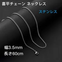 男女兼用 喜平チェーン ステンレス ネックレス シルバー 幅3.5mm 60cm