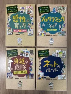 学校では教えてくれない大切なこと 4冊セット