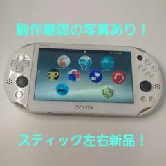 【動作品】psvita本体 PCH-2000 ホワイト スティック左右新品