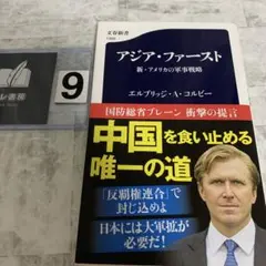 アジア・ファースト 新・アメリカの軍事戦略