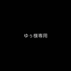 ゆぅ様専用