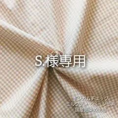 S.様 リクエスト 6点 まとめ商品