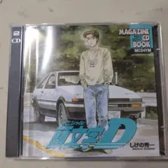 頭文字D CDブック しげの秀一