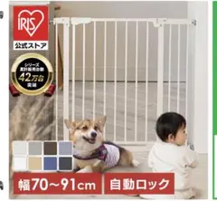 アイリスオーヤマ　ベビーゲート 自動ロック 幅70-91cm