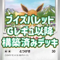 ポケカ 構築済みデッキ ブイズバレット ② デッキ