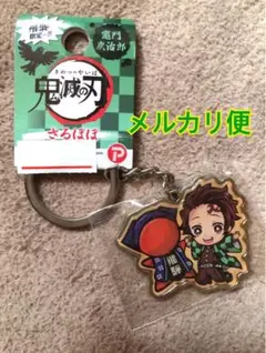 【タグ付】竈門炭治郎 鬼滅の刃 ご当地メタルキーホルダー　飛騨限定　さるぼぼ