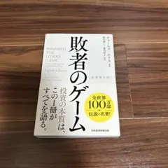敗者のゲーム 第8版 チャールズ・D・エリスのサムネイル