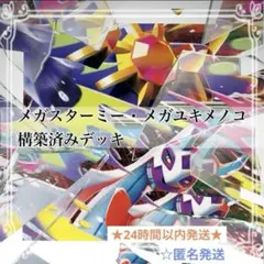メガスターミー メガユキメノコ 構築済みデッキ ポケモンカード #5