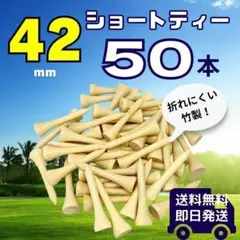 ゴルフ ティー ショート 42mm 50本 竹 バンブー まとめ売り セットのサムネイル