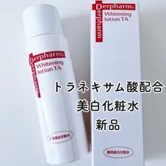 新品デルファーマ ホワイトニングローション TA トラネキサム酸 肝斑美白化粧水のサムネイル
