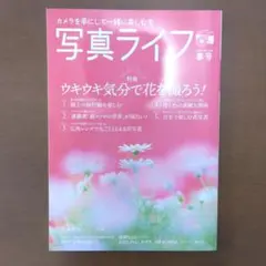 写真ライフ 2024年4月 春号