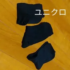 ユニクロ　ソックス×3