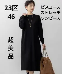23区【洗える】大きいヴィスコースストレッチ ストレート ニットワンピース46黒