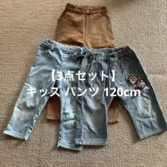 【3点セット】キッズ パンツ 120cm デニム ヒッコリー キャメル