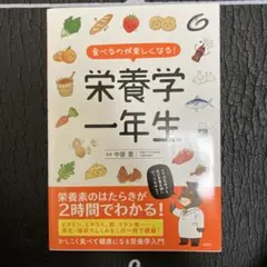 栄養学 趣味