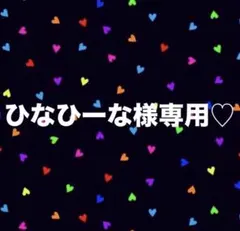 ひなひーな様 リクエスト 2点 まとめ商品