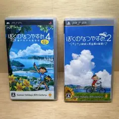 PSPぼくのなつやすみ２&４ の２点セット