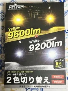 VELENO フォグランプ 2色切り替え