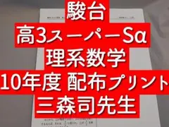 駿台　三森先生　高3スーパー理系数学Sα　講義プリント　河合塾　鉄緑会　東進 駿台 三森司先生 数学ZX§1 プリントセット 河合塾 鉄緑会 東進 SEG