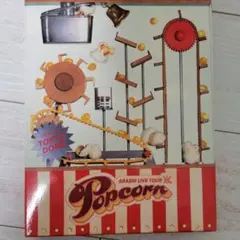 嵐/ARASHI LIVE TOUR Popcorn〈2枚組〉