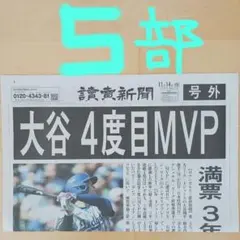 大谷翔平4度目MVP 号外5部美品‼️