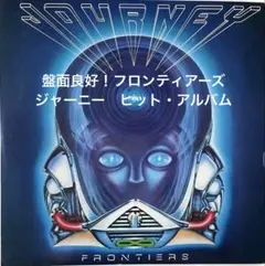 ジャーニーJourneyフロンティアーズ「セパレイトウェイズ」収録LPレコード