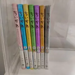 ちいがわ 全巻セット 1-7巻