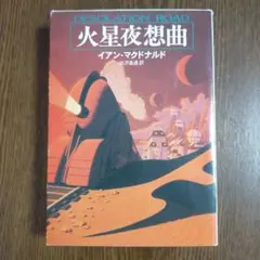 イアン・マクドナルド「火星夜想曲」（ハヤカワ文庫）