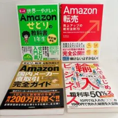 Amazonせどり・転売・物販ビジネス本 4冊セット 美品 書き込みなし 副業