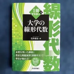 1冊でマスター 大学の線形代数