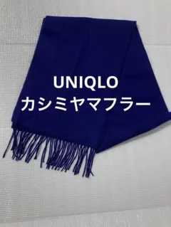 UNIQLO 유니클로 캐시미어100% 머플러 네이비
