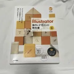 世界一わかりやすいIllustrator 操作とデザインの教科書
