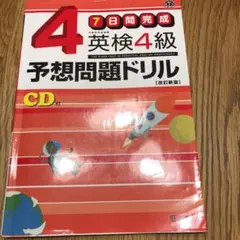 英検4級予想問題ドリル : 7日間完成