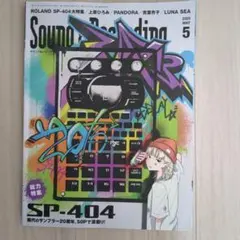 サウンド＆レコーディングマガジン 2025年5月号 SP-404総力特集