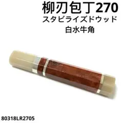 2026年最新】スタビライズドウッド 包丁の人気アイテム - メルカリ