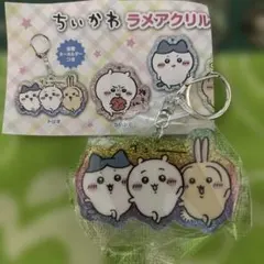 ちいかわ ラメアクリルキーホルダー5 トリオ